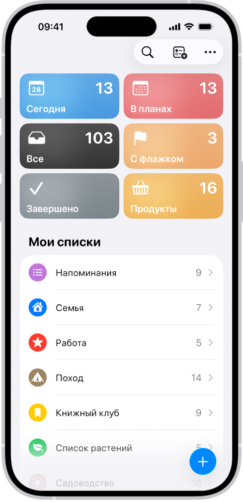 В приложении «Напоминания» показана сетка смарт-списков, таких как «Сегодня», «В планах» и «С флажком». Для каждого списка указано количество пунктов. Под заголовком «Мои списки» показан список пользовательских категорий напоминаний, например «Семья», «Работа» и «Поход».