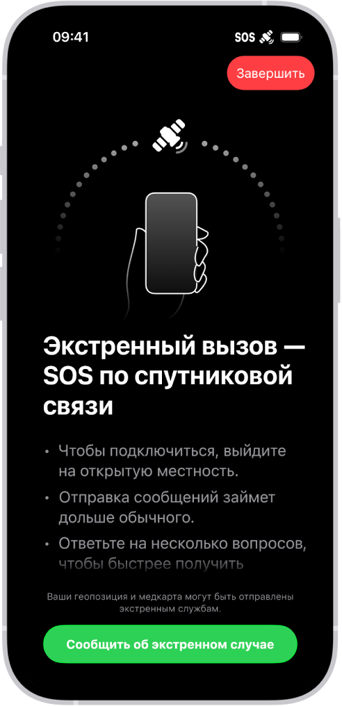 На экране «Экстренный вызов — SOS» показано, что телефон подключен, а также показано сообщение о том, что пользователю необходимо продолжить держать телефон направлением на спутник. В нижней части экрана находится кнопка «Сообщить об экстренном случае».