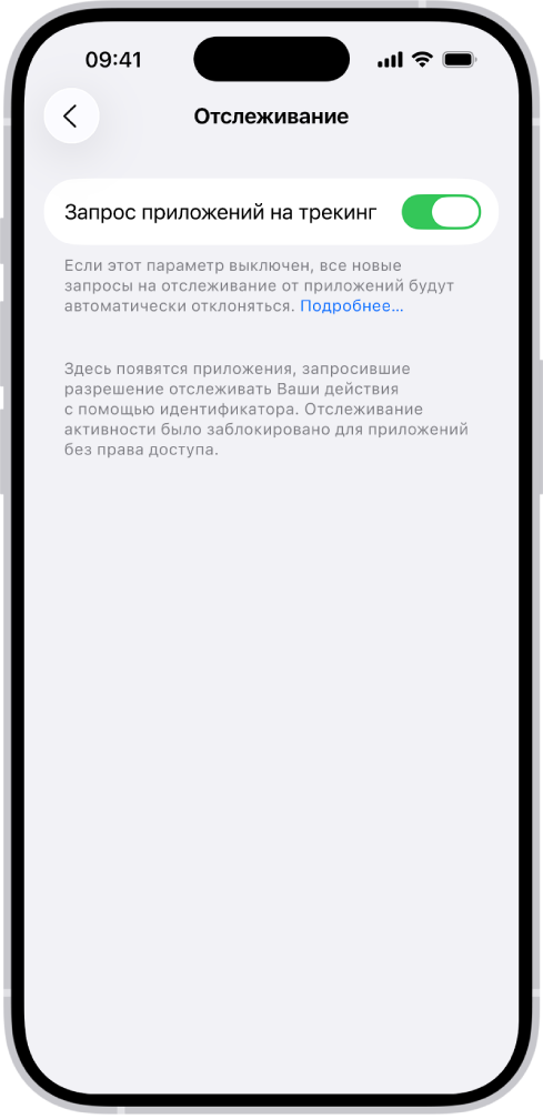 На экране «Отслеживание» показаны настройки, позволяющие контролировать, какие приложения могут запрашивать отслеживание Ваших действий на сайтах и в приложениях других компаний.