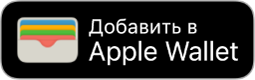 Кнопка «Добавить в Apple Wallet».