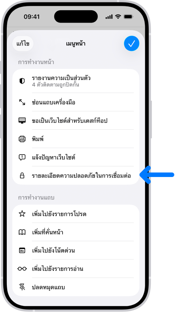 เมนูหน้าเปิดอยู่ใน Safari และตัวควบคุมรายละเอียดความปลอดภัยในการเชื่อมต่ออยู่ตรงกลางหน้า