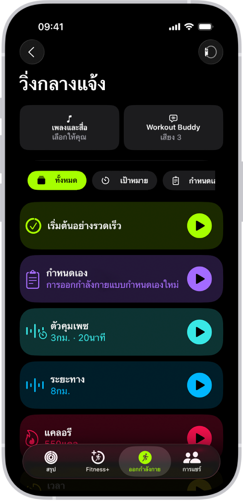 หน้าจอออกกำลังกายของฟิตเนสที่แสดงรายละเอียดสำหรับการวิ่งออกกำลังกายกลางแจ้ง ที่ด้านล่างการวิ่งกลางแจ้งคือตัวเลือกในการเลือกสื่อและตั้งค่า Workout Buddy ที่ตรงกลางจากด้านบนสุดไปยังด้านล่างสุดคือตัวเลือกสำหรับเริ่มการออกกำลังกาย การออกกำลังกายที่กำหนดเอง การออกกำลังกายเพซ และการออกกำลังกายที่มีเป้าหมายระยะทางและแคลอรี