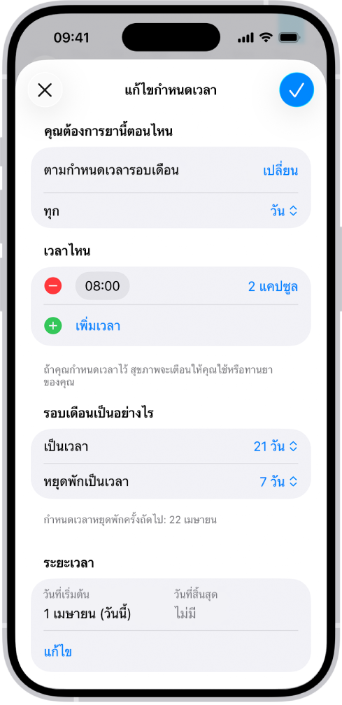 หน้าจอการทานยาในสุขภาพที่แสดงตัวเลือกในการเปลี่ยนกำหนดเวลาสำหรับการทานยา