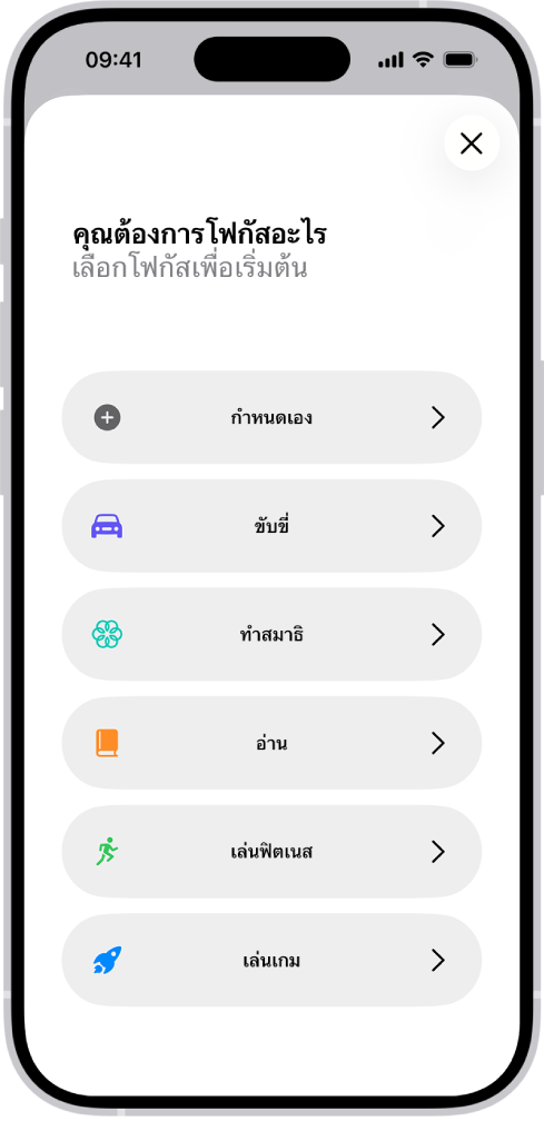 หน้าจอการตั้งค่าโฟกัสสำหรับตัวเลือกโฟกัสเพิ่มเติมที่มีให้ ซึ่งรวมถึงกำหนดเอง ขับขี่ ฟิตเนส เล่นเกม ทำสมาธิ และอ่าน