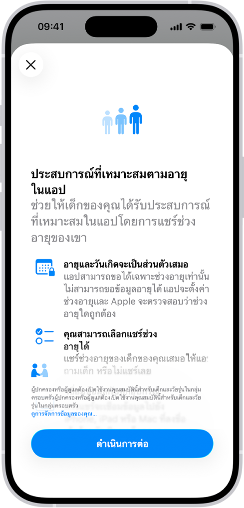 หน้าจอการเตรียมความพร้อมสำหรับคุณสมบัติประสบการณ์ที่เหมาะสมตามอายุในแอป