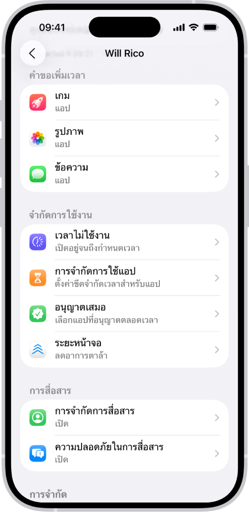 หน้าจอสำหรับเด็กในกลุ่มการแชร์กันในครอบครัวที่แสดงส่วนคำขอเพิ่มเวลา