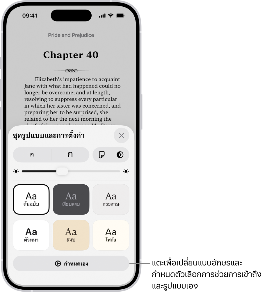 หน้าของหนังสือในแอปหนังสือ ตัวเลือกชุดรูปแบบและการตั้งค่าแสดงตัวควบคุมสำหรับขนาดแบบอักษร มุมมองการเลื่อน สไตล์การเปลี่ยนหน้า ความสว่าง และรูปแบบแบบอักษร