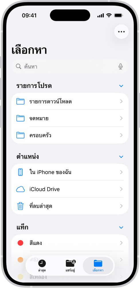 แอปไฟล์ที่แสดงโฟลเดอร์และตำแหน่งหลายรายการที่มีชื่อว่า รายการดาวน์โหลด จดหมาย ครอบครัว และอื่นๆ ที่ด้านล่างสุดของหน้าจอคือปุ่มสำหรับไฟล์ล่าสุด ไฟล์ที่แชร์ และแถบเลือกหา
