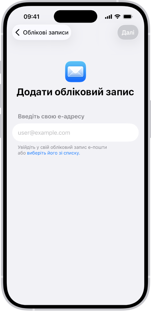 Екран додавання облікового запису з полем для введення е‑адреси.