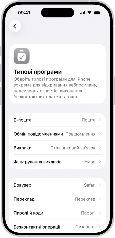 Екран змінення типових програм для е‑пошти, перегляду в інтернеті тощо.