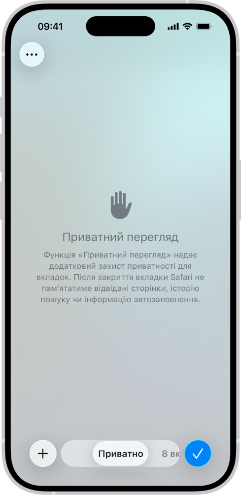 Екран «Приватний перегляд» у програмі Safari. У полі внизу екрана відображається слово «Приватно».
