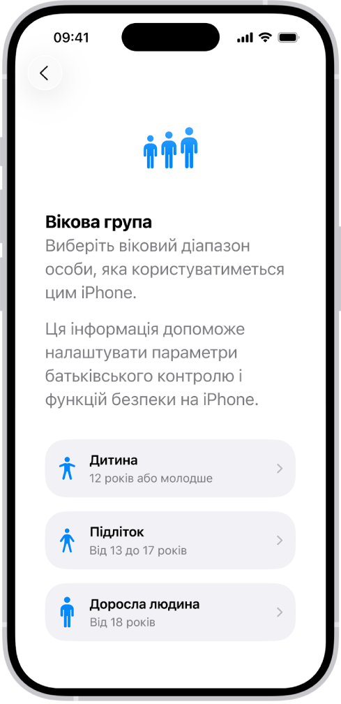 Екран налаштування вікових рамок. Показано три вікові групи: «Дитина» (12 років або молодші), «Підліток» (від 13 до 17 років) і «Доросла людина» (18 років і старші).