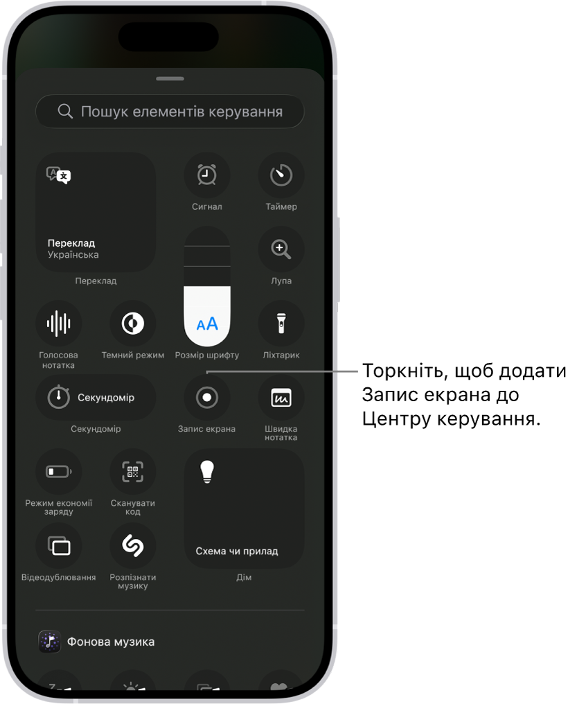 Екран, на якому показано елементи керування, які можна додати до Центру керування. Елемент керування «Запис екрана» розташований поблизу центра.