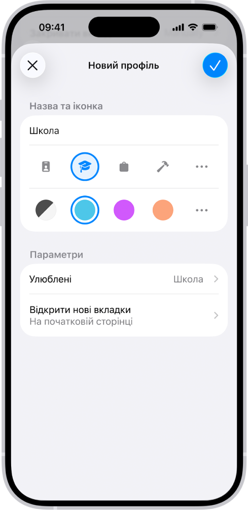 Екран налаштування нового профілю на iPhone. Доступні параметри включають іконку, колір, папку з закладками та сторінку для відкриття нових вкладок.
