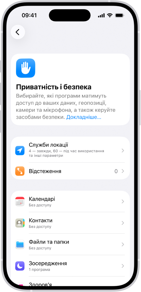 Екран «Приватність і безпека» в Параметрах.