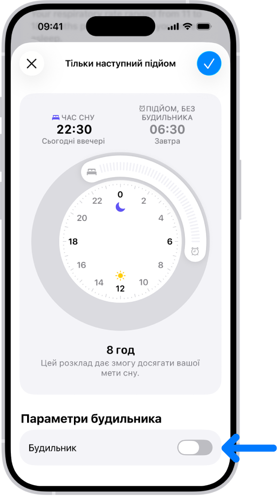 Екран «Тільки наступний підйом» у Здоров’ї, унизу якого показано вимкнений будильник.