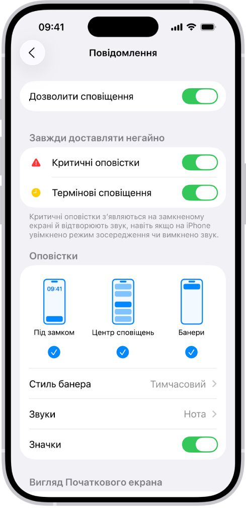 Параметри сповіщень Повідомлень у Параметрах.