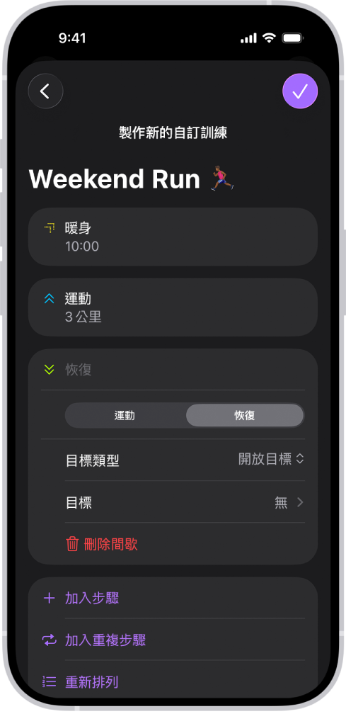 「健身」的「自訂訓練」畫面,顯示暖身、訓練和恢復間歇訓練。螢幕底部按鈕用於加入步驟、重複間歇訓練和重新排列間歇訓練。
