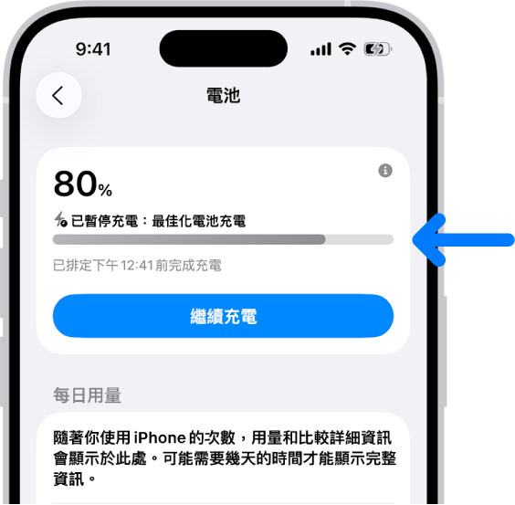 iPhone「電池」設定中的充電資訊卡。該卡片顯示電量為 80%,並顯示訊息「已暫停充電:最佳化電池充電」。預計在下午 12:41 完成,並提供「繼續充電」的選項。