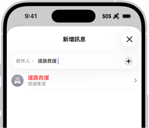 寄送至「道路救援」的新訊息。其下方為透過衛星聯絡「道路救援」的連結。