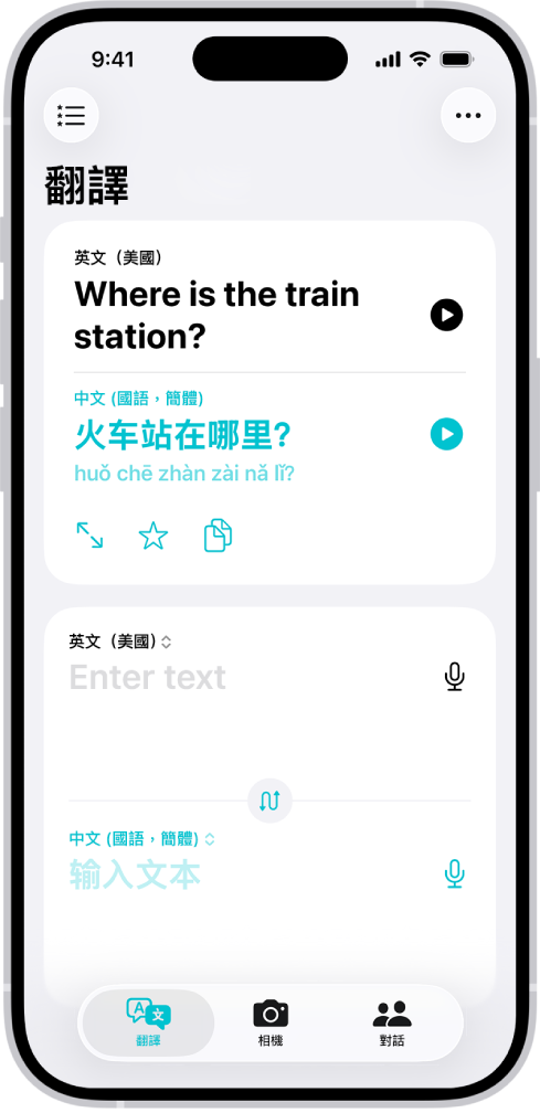 「翻譯」標籤頁，顯示從英文翻譯成中文的詞句。「喜好項目」按鈕位於左上角。「更多」按鈕位於右上角。沿著底部由左至右分別為「翻譯」、「相機」和「對話」按鈕。