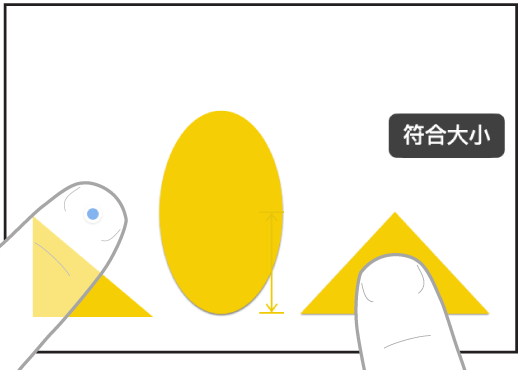 在「無邊記」中用雙手的兩指選取兩個項目並令其大小相符。