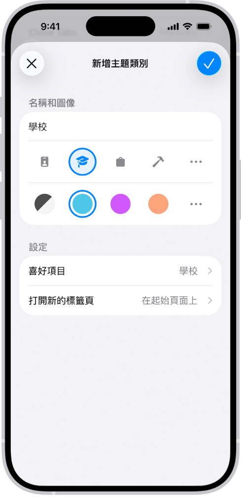 iPhone 畫面,顯示新主題類別的設定。選項包含圖像、顏色、書籤檔案夾,以及要在新標籤頁中打開的頁面。