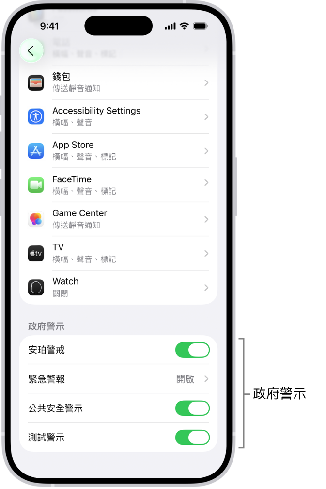 「通知」畫面顯示「政府警示」，你可以開啟來接收政府警示。