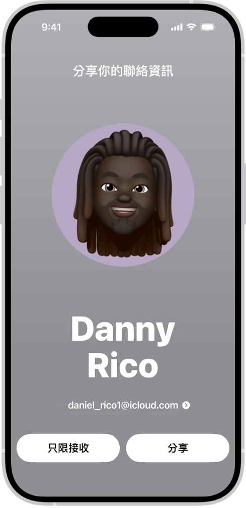 NameDrop 畫面顯示使用者的名稱和電話。其下方按鈕為「只限接收」或「分享」。