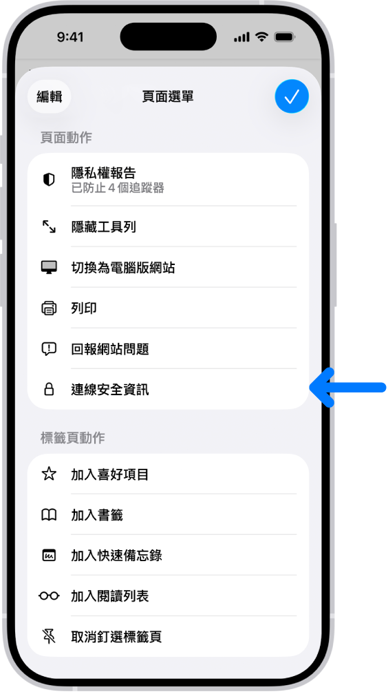 Safari 中的「頁面選單」已打開，「連線安全資訊」控制項目位於頁面中間位置。