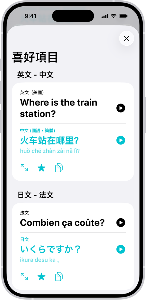 「喜好項目」標籤頁，顯示從英文翻譯到中文以及從法文翻譯到日文的儲存詞句。