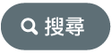 「搜尋」按鈕