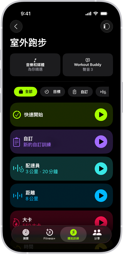 「健身體能訓練」畫面,顯示「室外跑步」體能訓練的詳細資訊。「室外跑步」下方的選項用於選擇媒體和設定 Workout Buddy。中央由上至下選項分別用於開始體能訓練、自訂體能訓練、配速員訓練,還有以距離和大卡為目標的體能訓練。