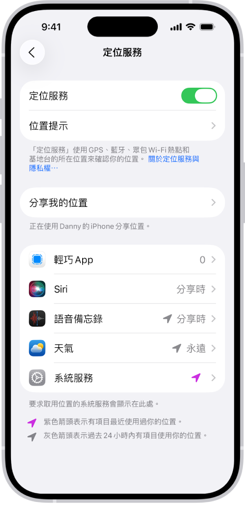 「定位服務」畫面,顯示與 App 分享 iPhone 位置的設定。