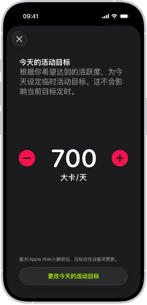 “健身”的“活动目标定时”屏幕显示用于增减“活动”目标的按钮。