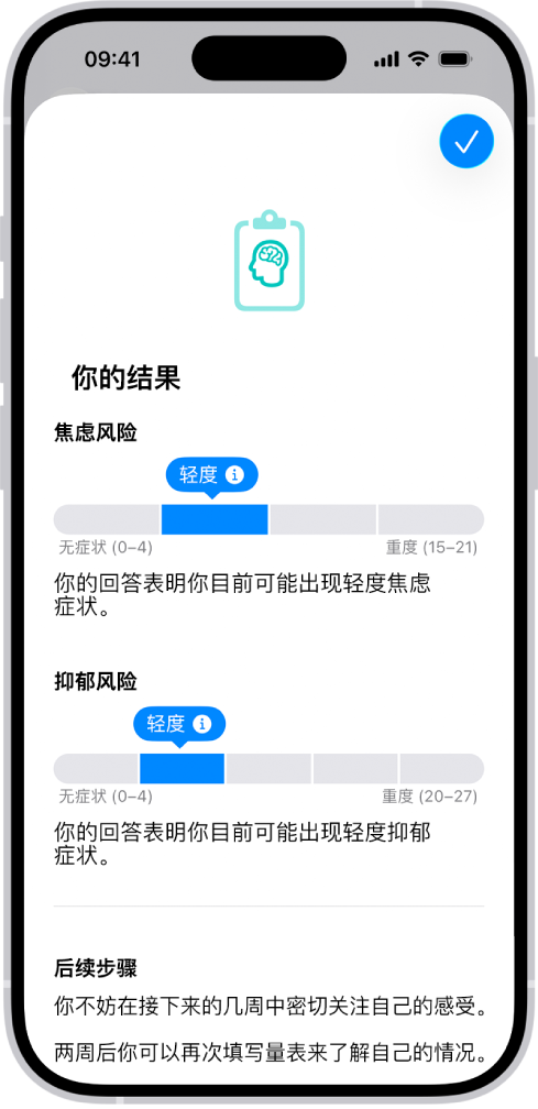 “健康” App 屏幕显示心理健康问卷调查的结果。