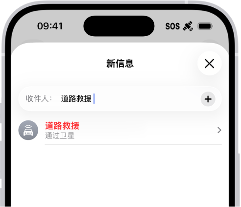 发送给“道路”的新信息。其下方是“通过卫星请求道路救援”的链接。
