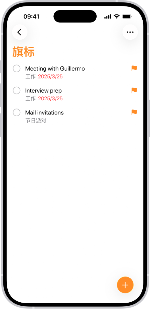 “提醒事项” App 中的“旗标”智能列表，该列表自动将标有旗标的所有提醒事项收集到单个整合列表中。