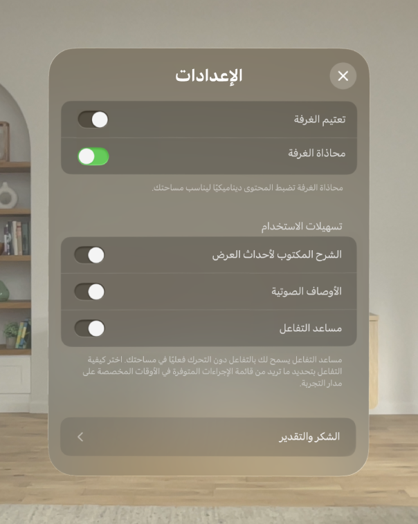 إعدادات تطبيق لقاء الديناصورات وتظهر به خيارات لتعديل تعتيم الغرفة والمحاذاة، بالإضافة إلى تشغيل الشرح المكتوب لأحداث العرض والوصف الصوتي و Interaction Assist.