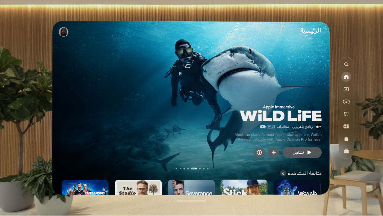 تطبيق Apple TV على Apple Vision Pro، تظهر به علامة تبويب الرئيسية. تظهر عدة برامج للاختيار من بينها.