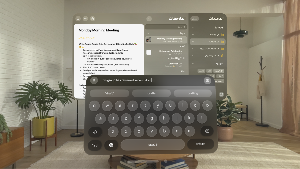 عرض مستخدم على Apple Vision Pro. تطبيق الملاحظات مفتوح، ويجري تعديل ملاحظة باستخدام لوحة المفاتيح الافتراضية. تظهر معاينة النص الذي يجري تعديل في أعلى لوحة المفاتيح.