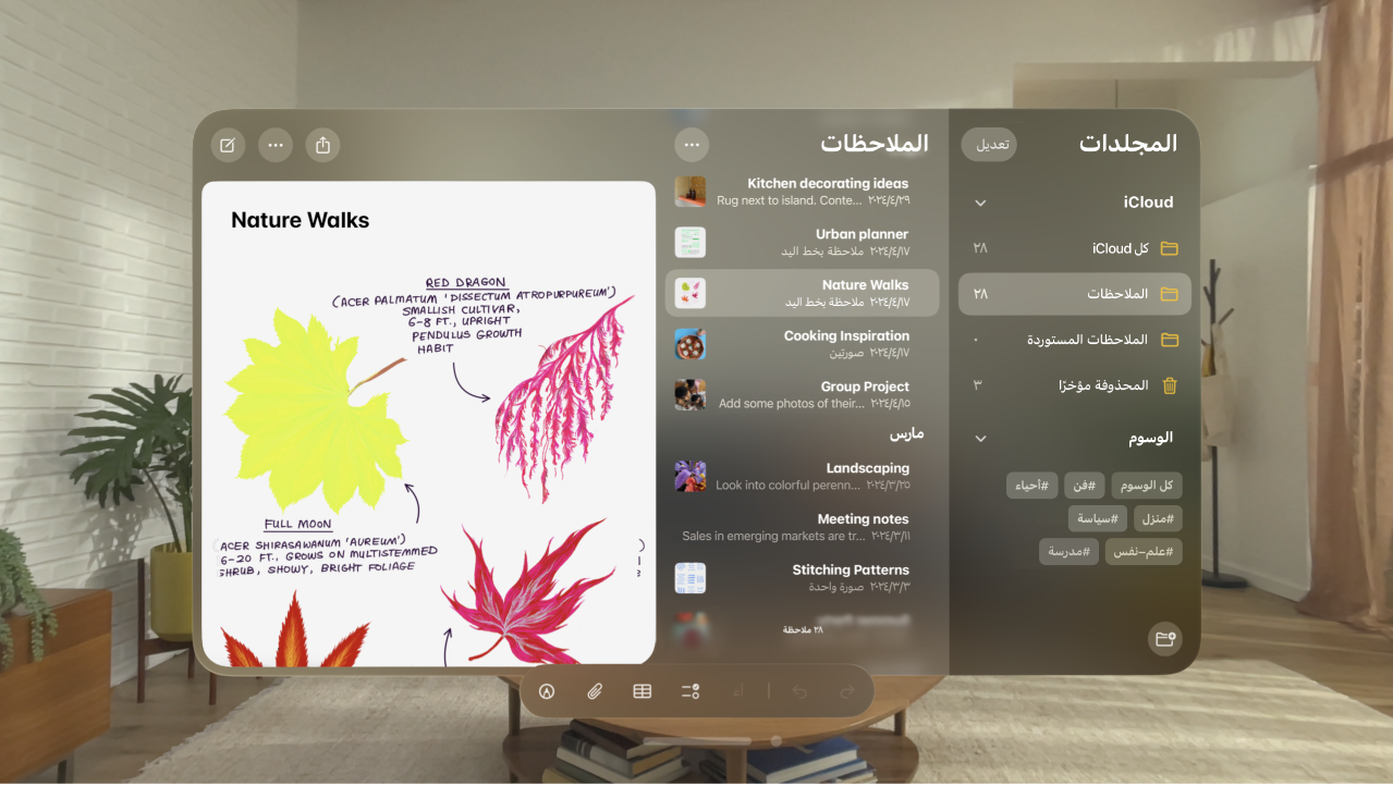 تطبيق الملاحظات على Apple Vision Pro، تظهر به ملاحظة مفتوحة وشريط الأدوات في الأسفل، مع خيارات لقوائم الاختيار والجداول والصور والرسم.