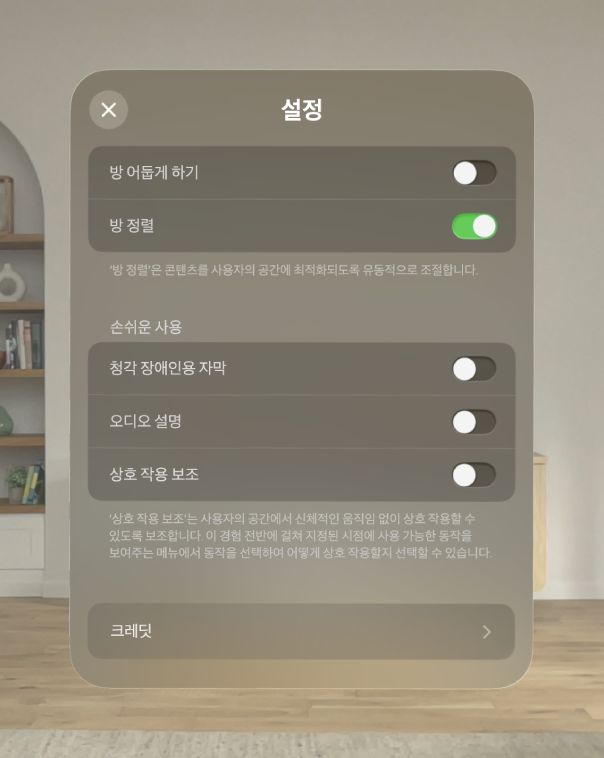 공룡과의 만남의 설정이 표시되어 있으며, 방 어둡게 하기 및 방 정렬을 조절하는 옵션과 청각 장애인용 자막, 오디오 설명 및 상호 작용 보조를 켜는 옵션이 있음.