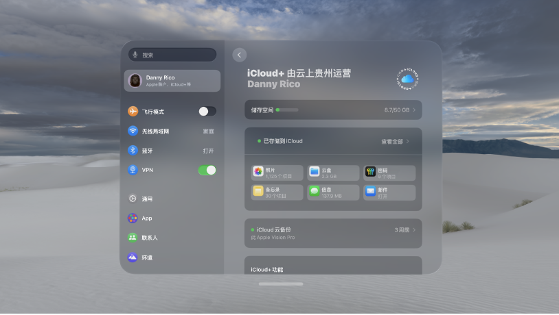 Apple Vision Pro 上的“设置”窗口，显示 iCloud 储存空间。