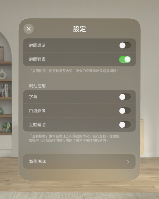 「恐龍奇遇」的設定,其中包括調整「房間調暗」和「對齊」,以及開啟「隱藏式字幕」、「口述影像」和「互動輔助」。