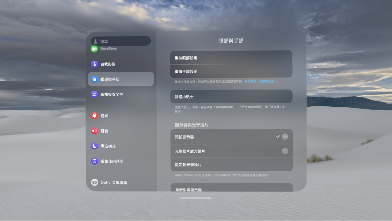 「眼部與手部」設定,其中包括多個選項以重做眼部與手部設定、更改「手部輸入」設定等等。