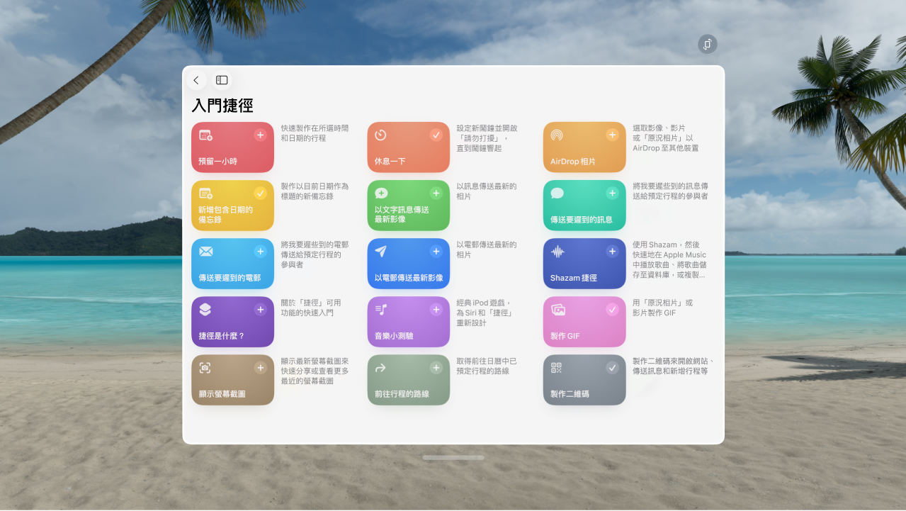 Apple Vision Pro 上的「捷徑」App，顯示包含預先製作捷徑的捷徑庫。