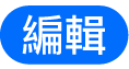 「編輯」按鈕