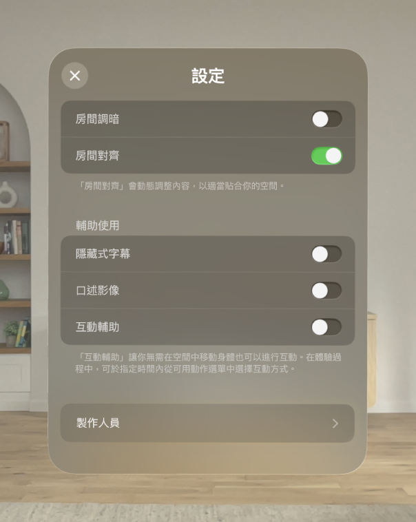 「恐龍奇遇」的設定,其中包含調整「房間調暗」和「對齊」,以及開啟「隱藏式字幕」、「口述影像」和「互動輔助」。