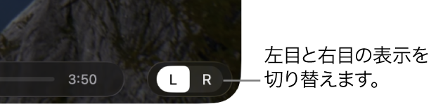 MacのApple Immersive Videoユーティリティの左目と右目のビューを切り替えるためのコントロール。